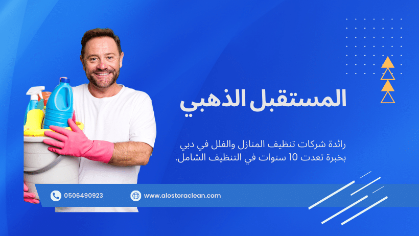 شركة تنظيف منازل في دبي