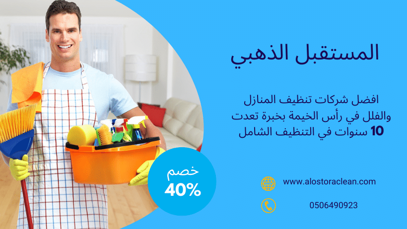 شركة تنظيف منازل في رأس الخيمة