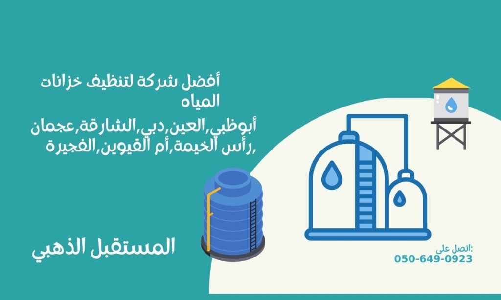 شركة-تنظيف-خزانات-المياه-في-الامارات